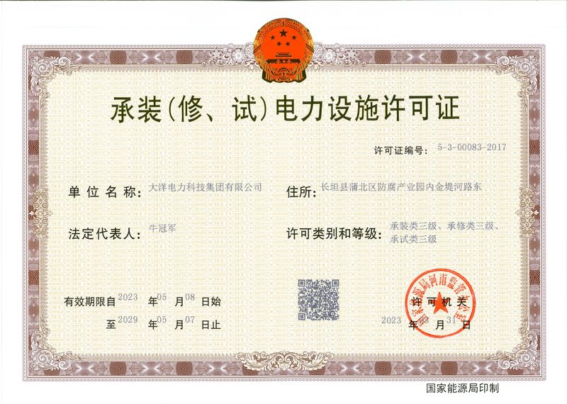 承装（修、试）电力设施许可证